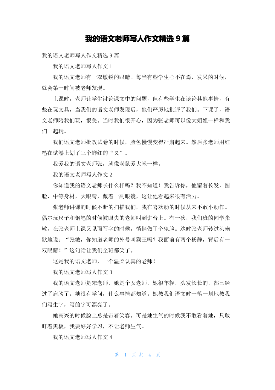 我的语文老师写人作文精选9篇.pdf_第1页