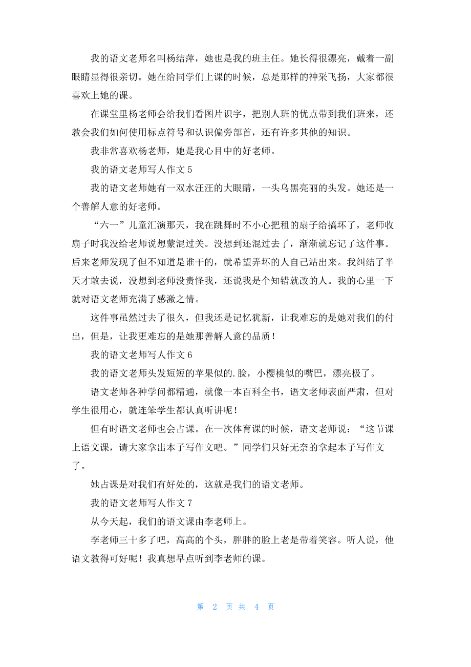 我的语文老师写人作文精选9篇.pdf_第2页