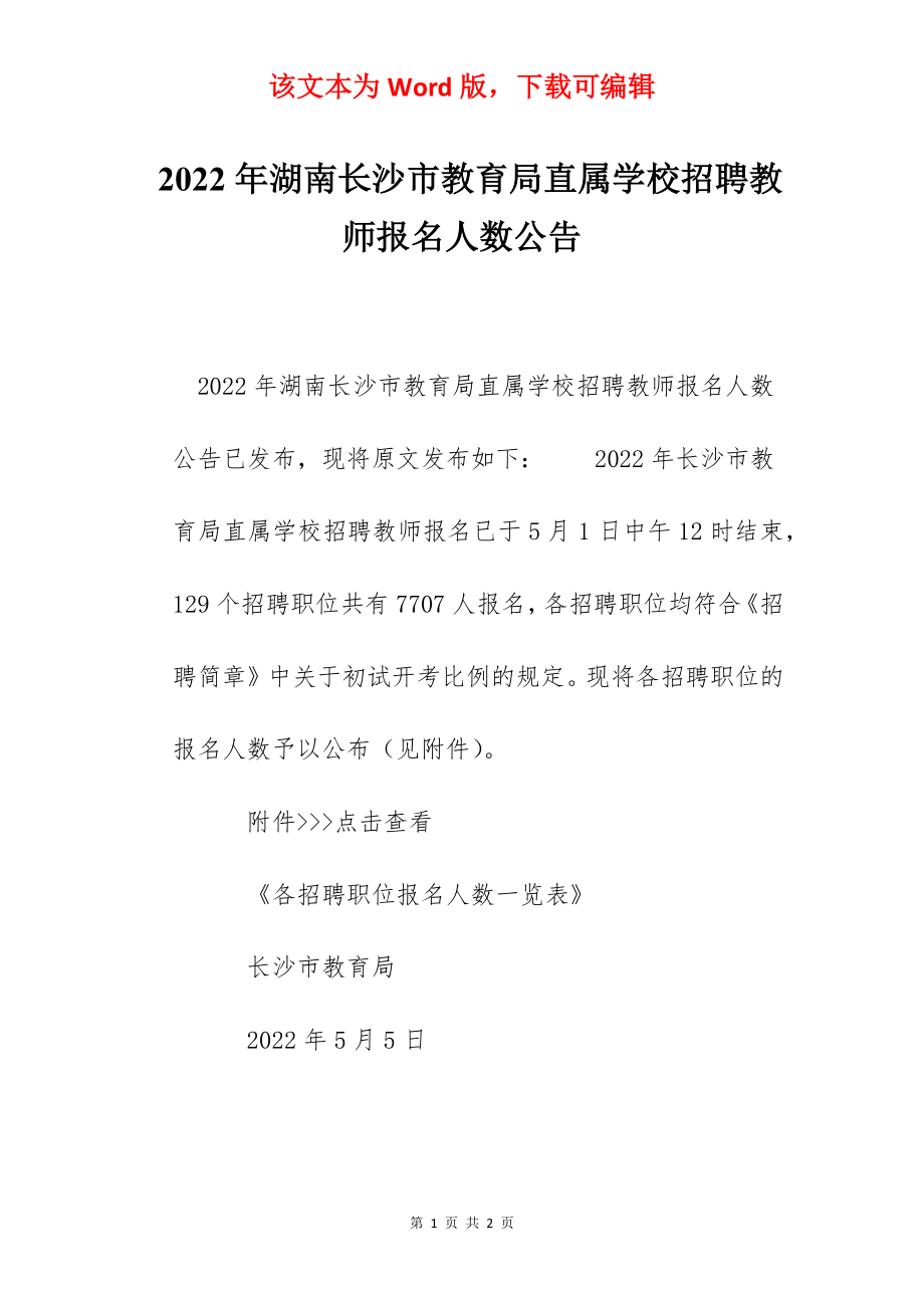 2022年湖南长沙市教育局直属学校招聘教师报名人数公告.docx_第1页