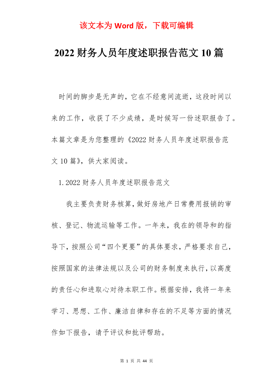 2022财务人员年度述职报告范文10篇.docx_第1页