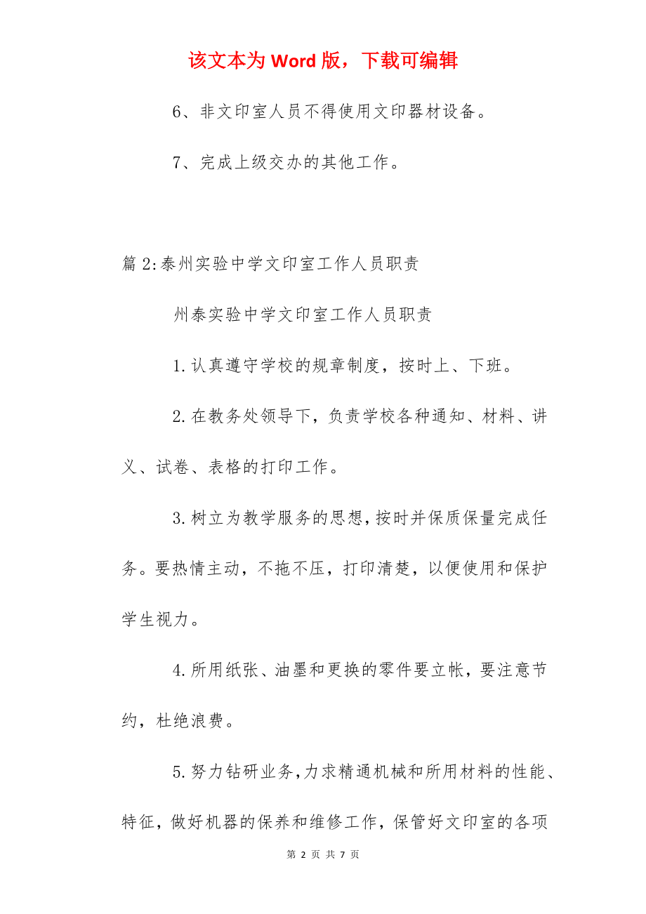 学校文印室管理员岗位职责.docx_第2页