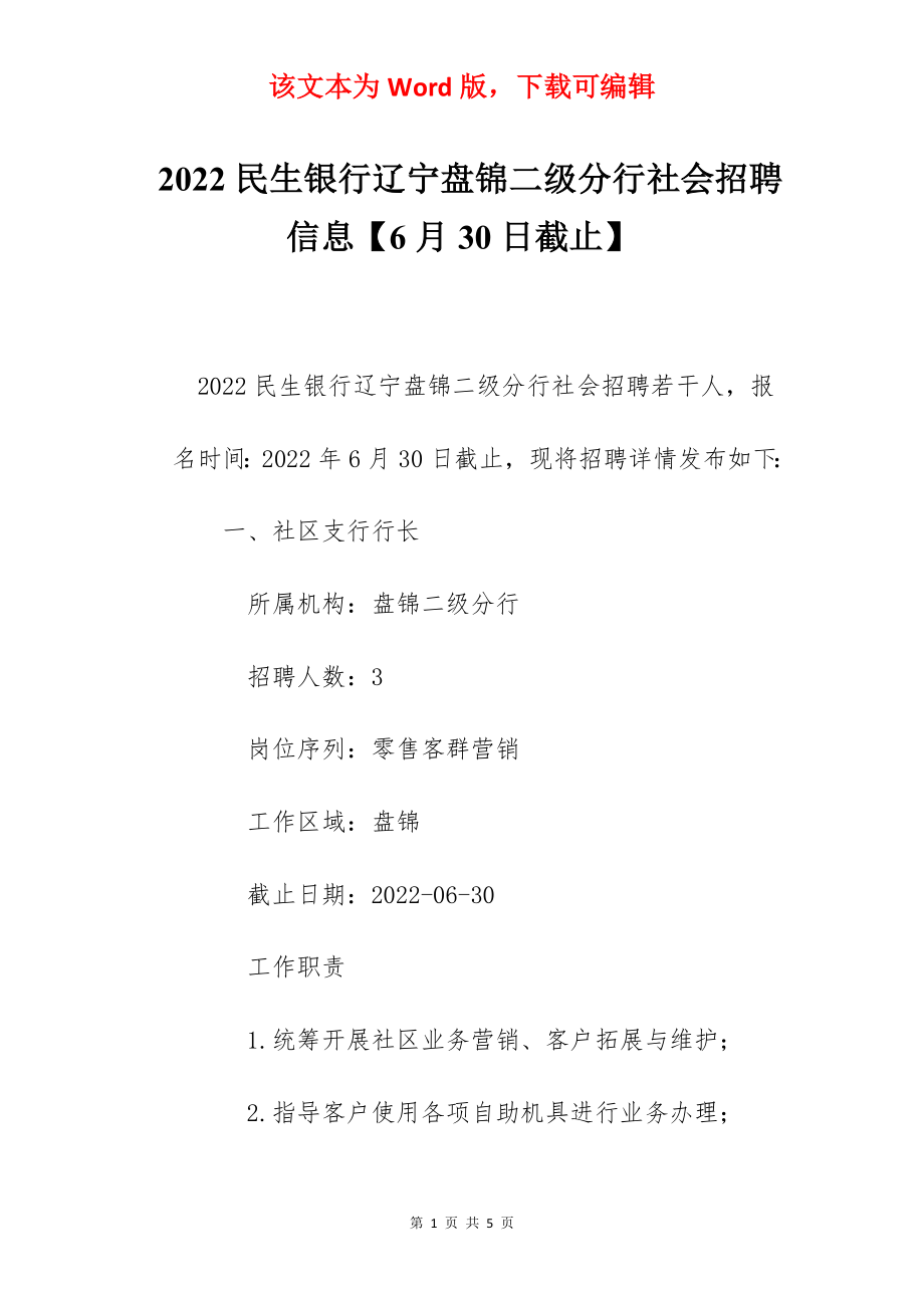 2022民生银行辽宁盘锦二级分行社会招聘信息【6月30日截止】.docx_第1页