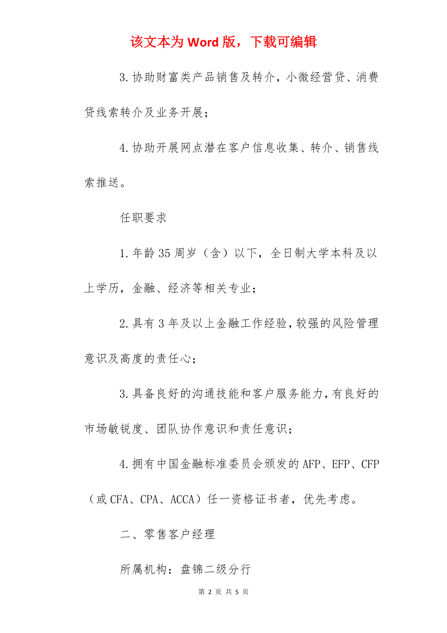 2022民生银行辽宁盘锦二级分行社会招聘信息【6月30日截止】.docx_第2页