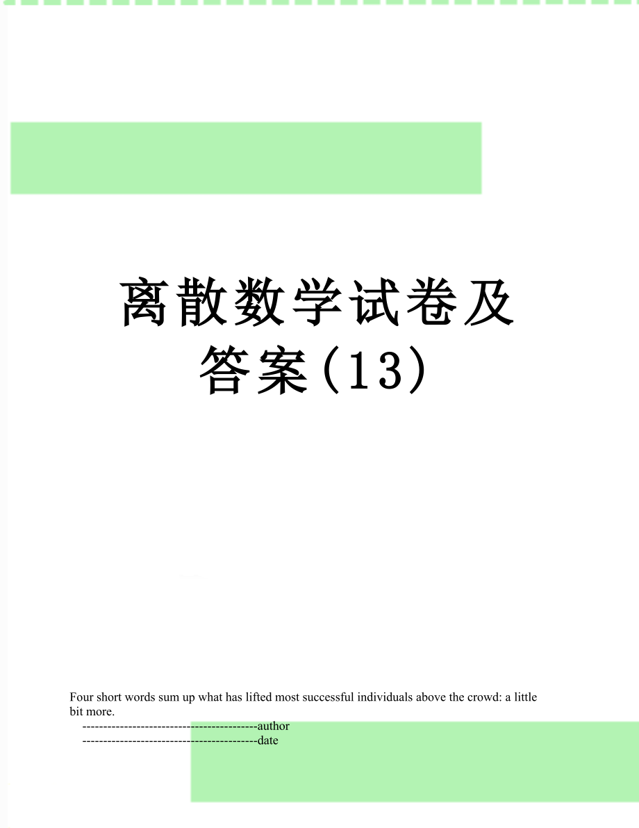 离散数学试卷及答案(13).doc_第1页