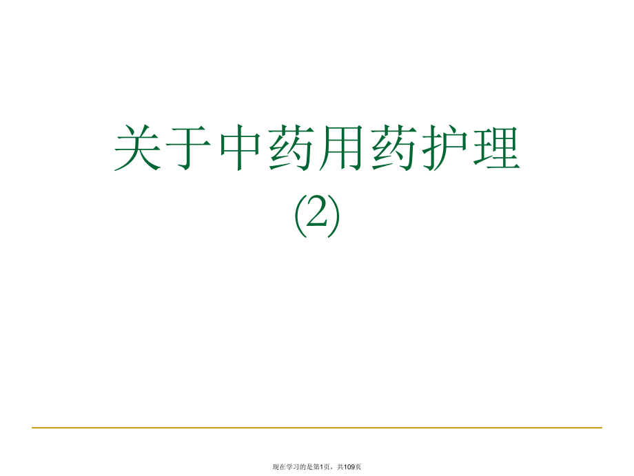 中药用药护理 (2).ppt_第1页