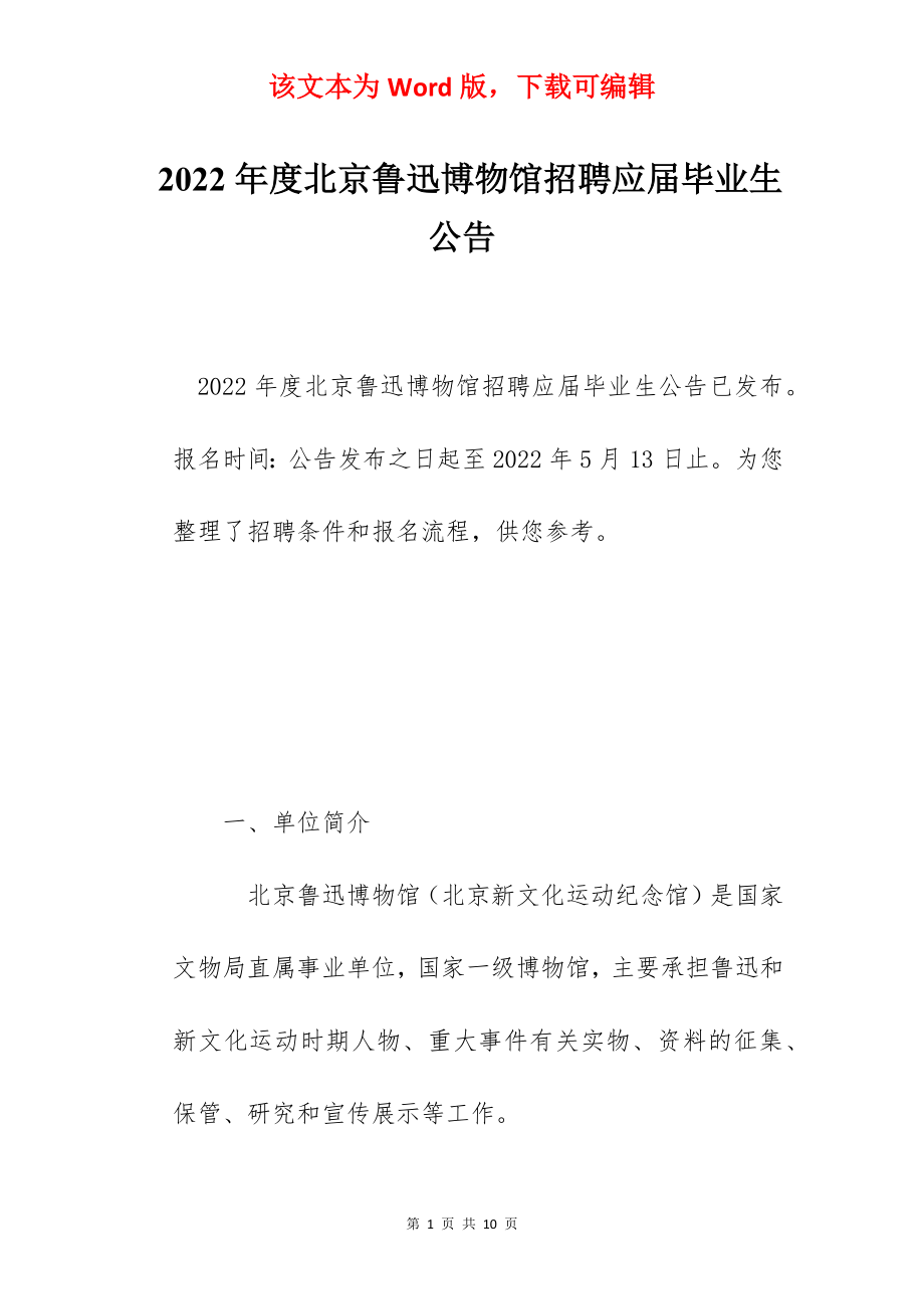 2022年度北京鲁迅博物馆招聘应届毕业生公告.docx_第1页