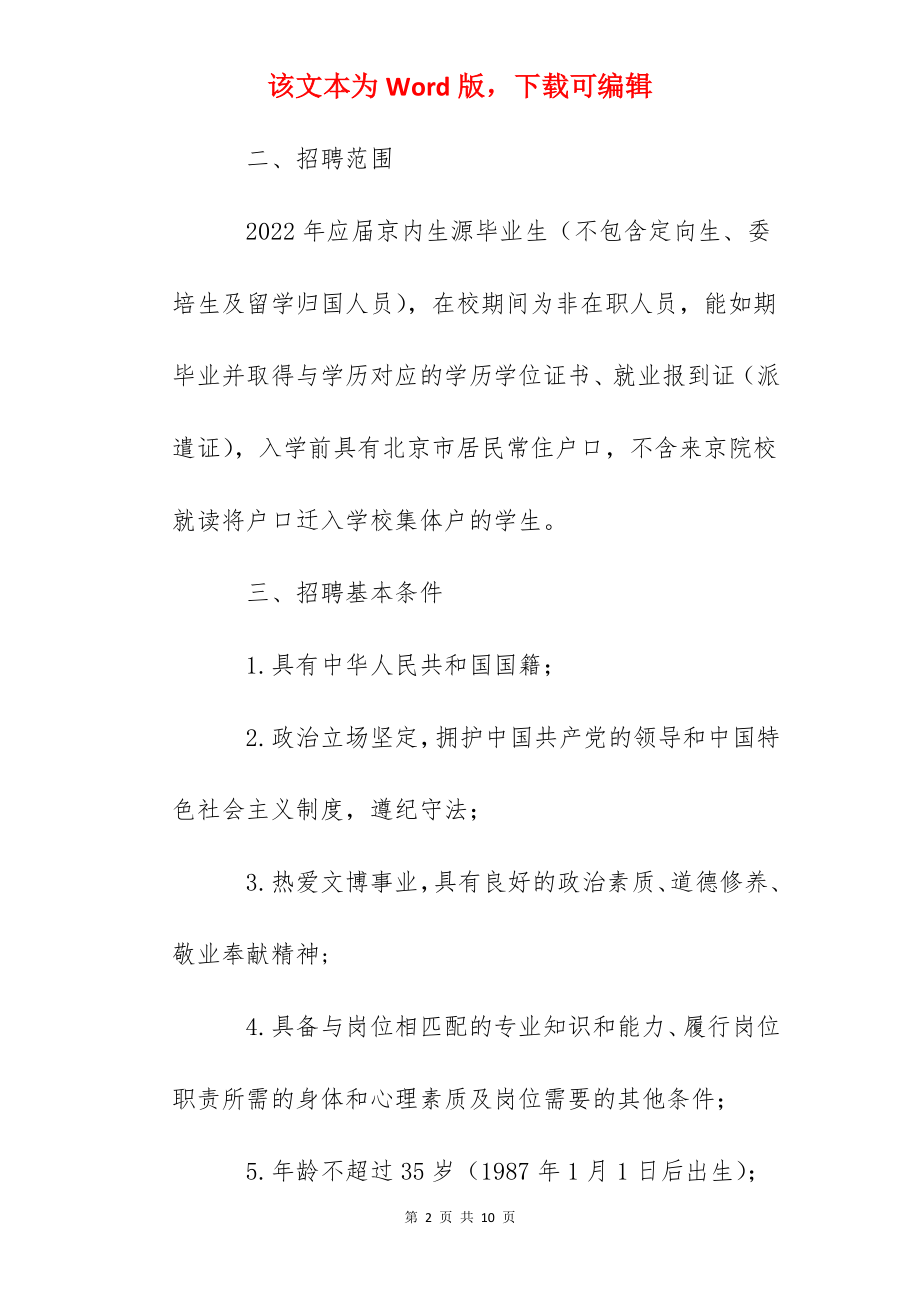 2022年度北京鲁迅博物馆招聘应届毕业生公告.docx_第2页