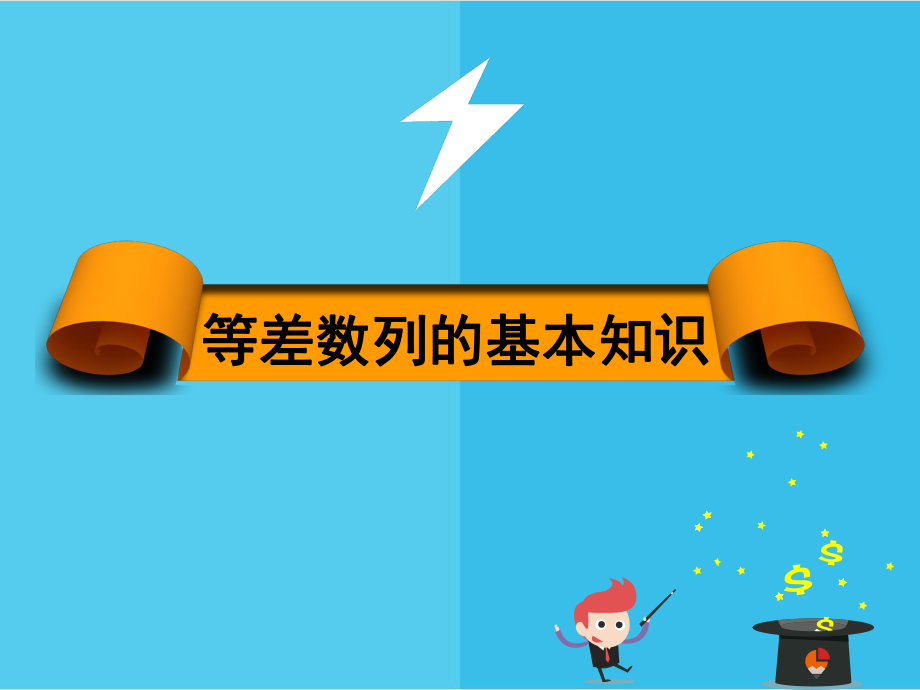 中等职业数学(第六版下册)ppt课件-1-2-1-等差数列的基本知识.pptx_第1页