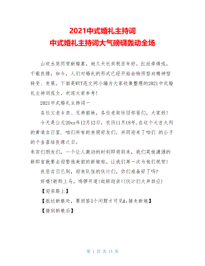 2021中式婚礼主持词 中式婚礼主持词大气磅礴轰动全场.doc