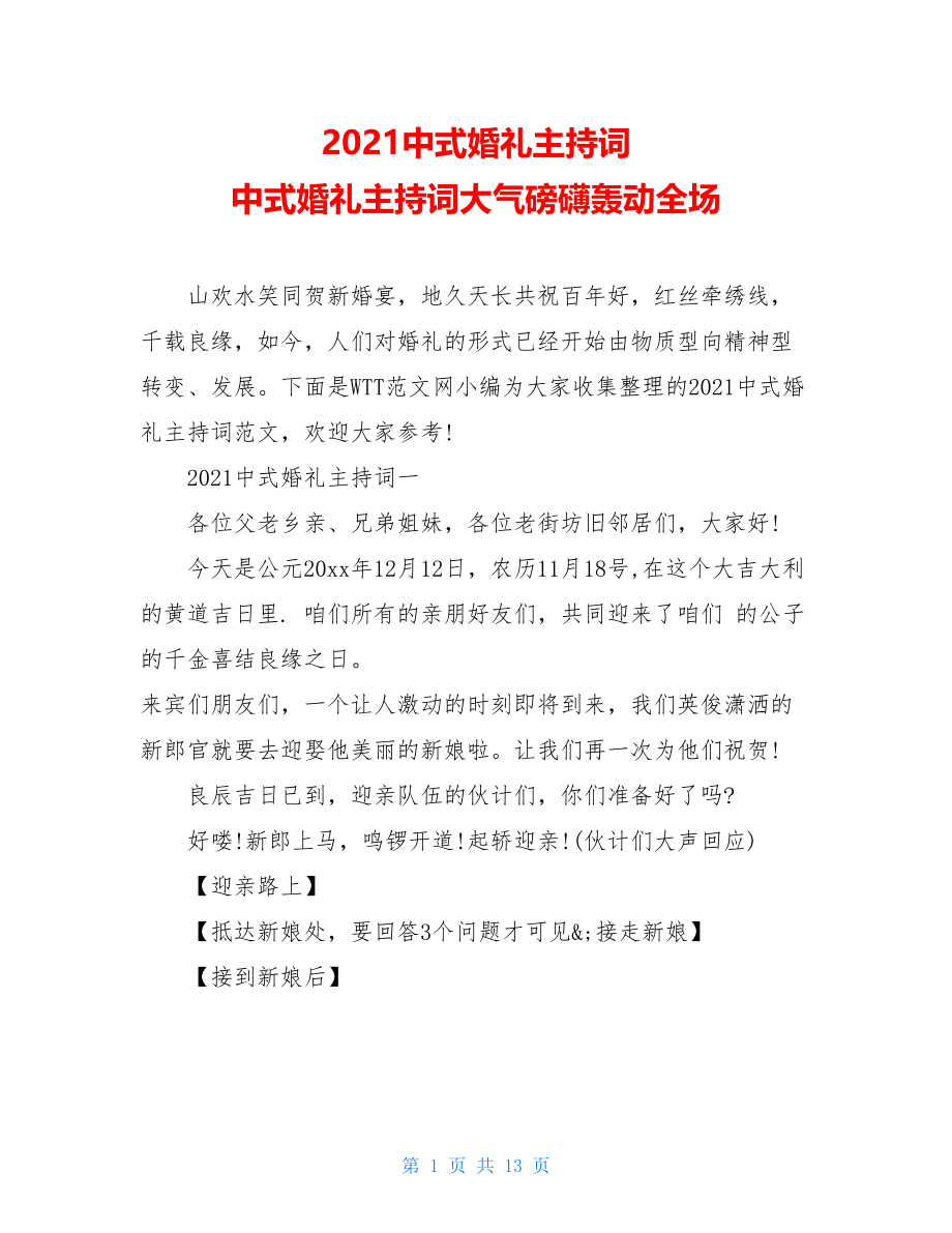 2021中式婚礼主持词 中式婚礼主持词大气磅礴轰动全场.doc_第1页