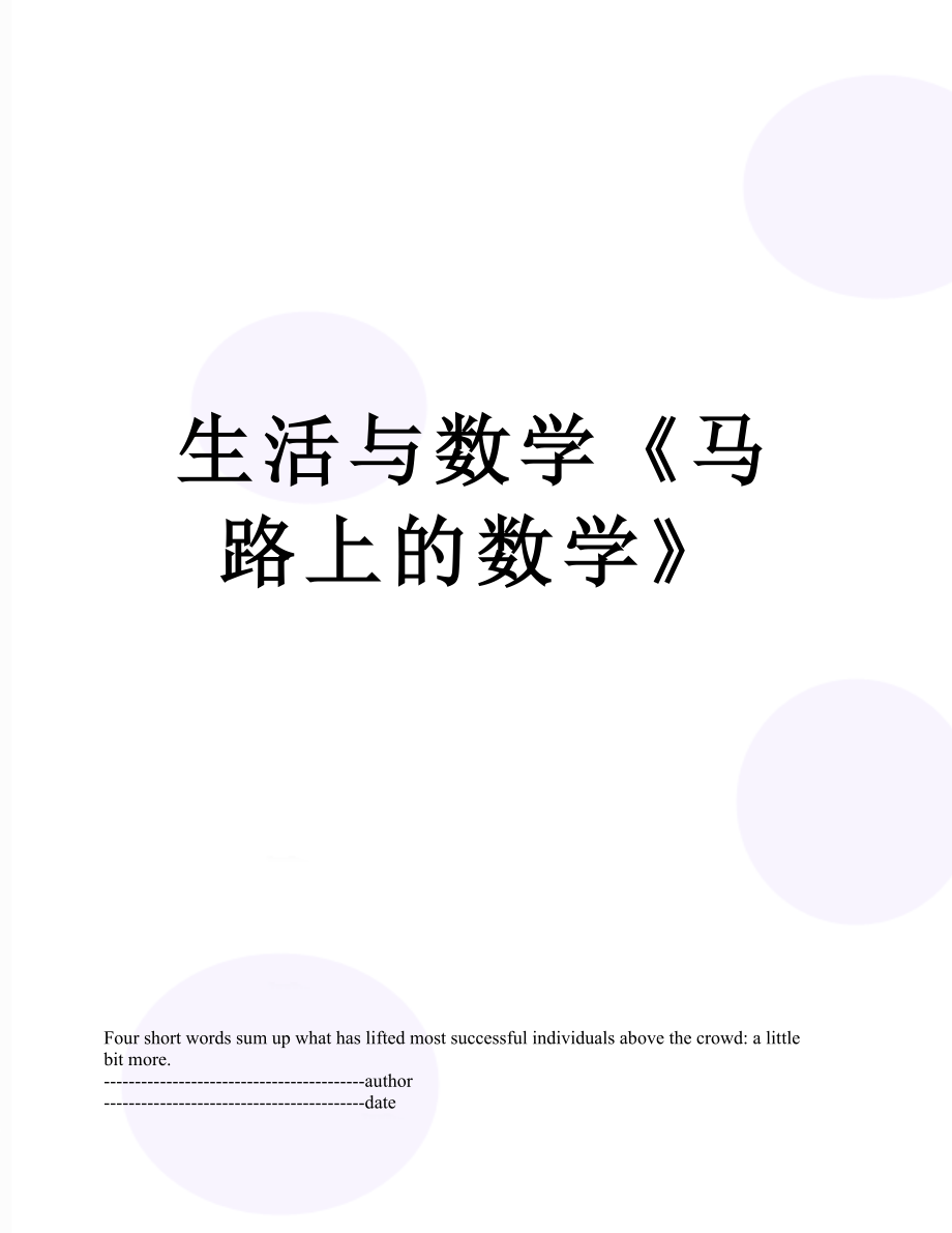 生活与数学《马路上的数学》.docx_第1页