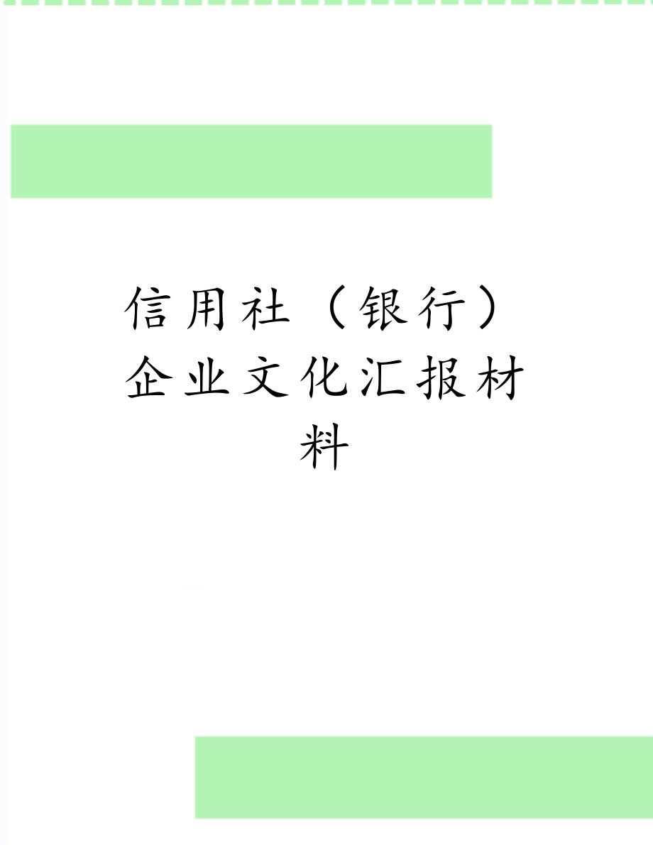 信用社（银行）企业文化汇报材料.doc_第1页