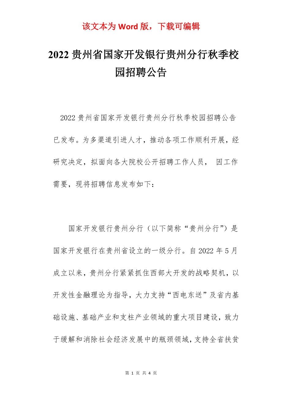 2022贵州省国家开发银行贵州分行秋季校园招聘公告.docx_第1页