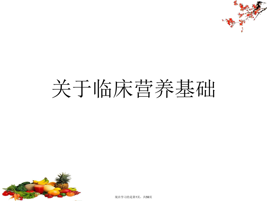 临床营养基础.ppt_第1页