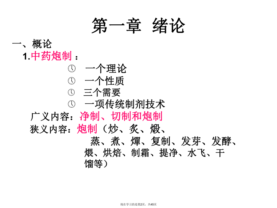 中药炮制学绪论部分次课.ppt_第2页