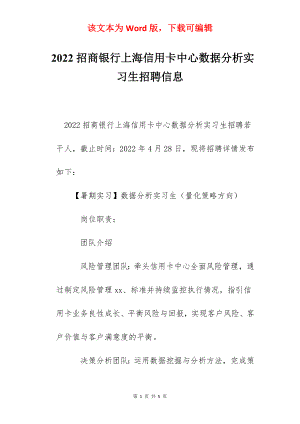 2022招商银行上海信用卡中心数据分析实习生招聘信息.docx