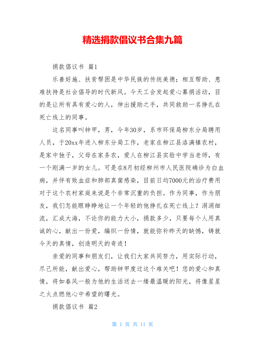 精选捐款倡议书合集九篇.doc_第1页