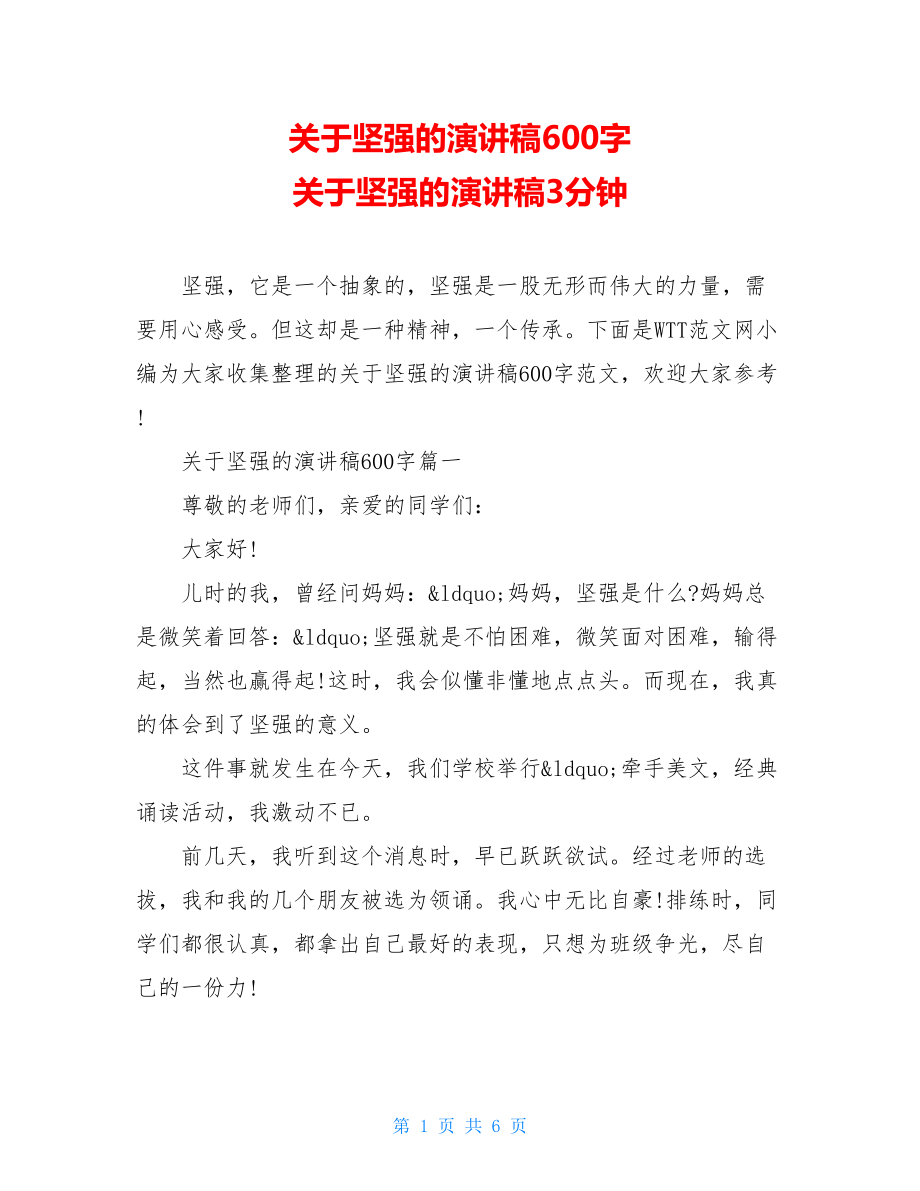 关于坚强的演讲稿600字 关于坚强的演讲稿3分钟.doc_第1页