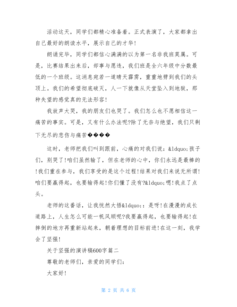 关于坚强的演讲稿600字 关于坚强的演讲稿3分钟.doc_第2页