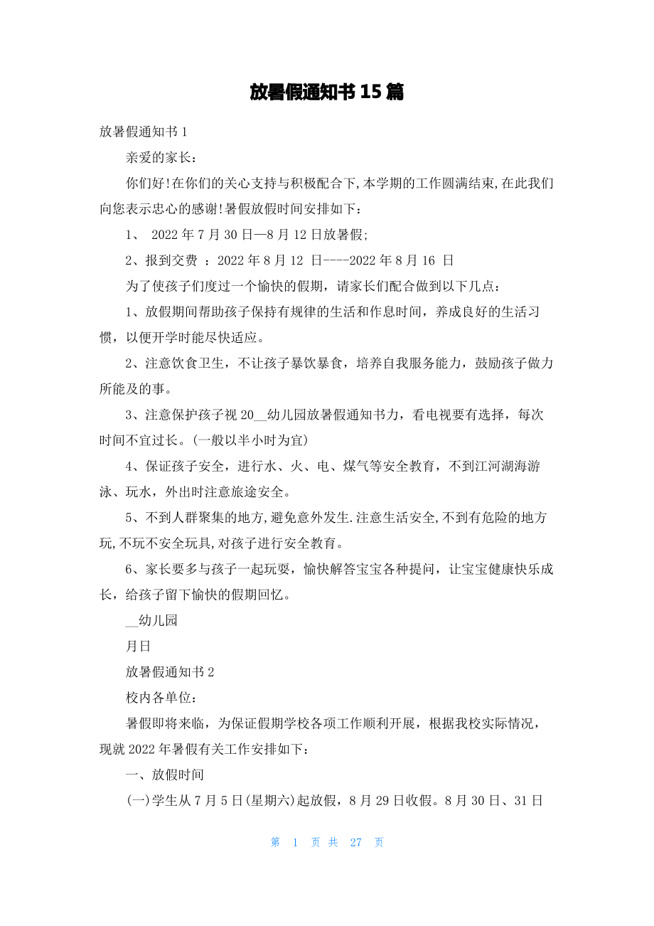 放暑假通知书15篇.pdf_第1页