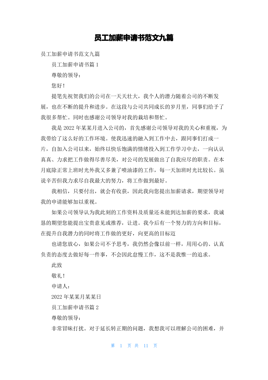 员工加薪申请书范文九篇.pdf_第1页