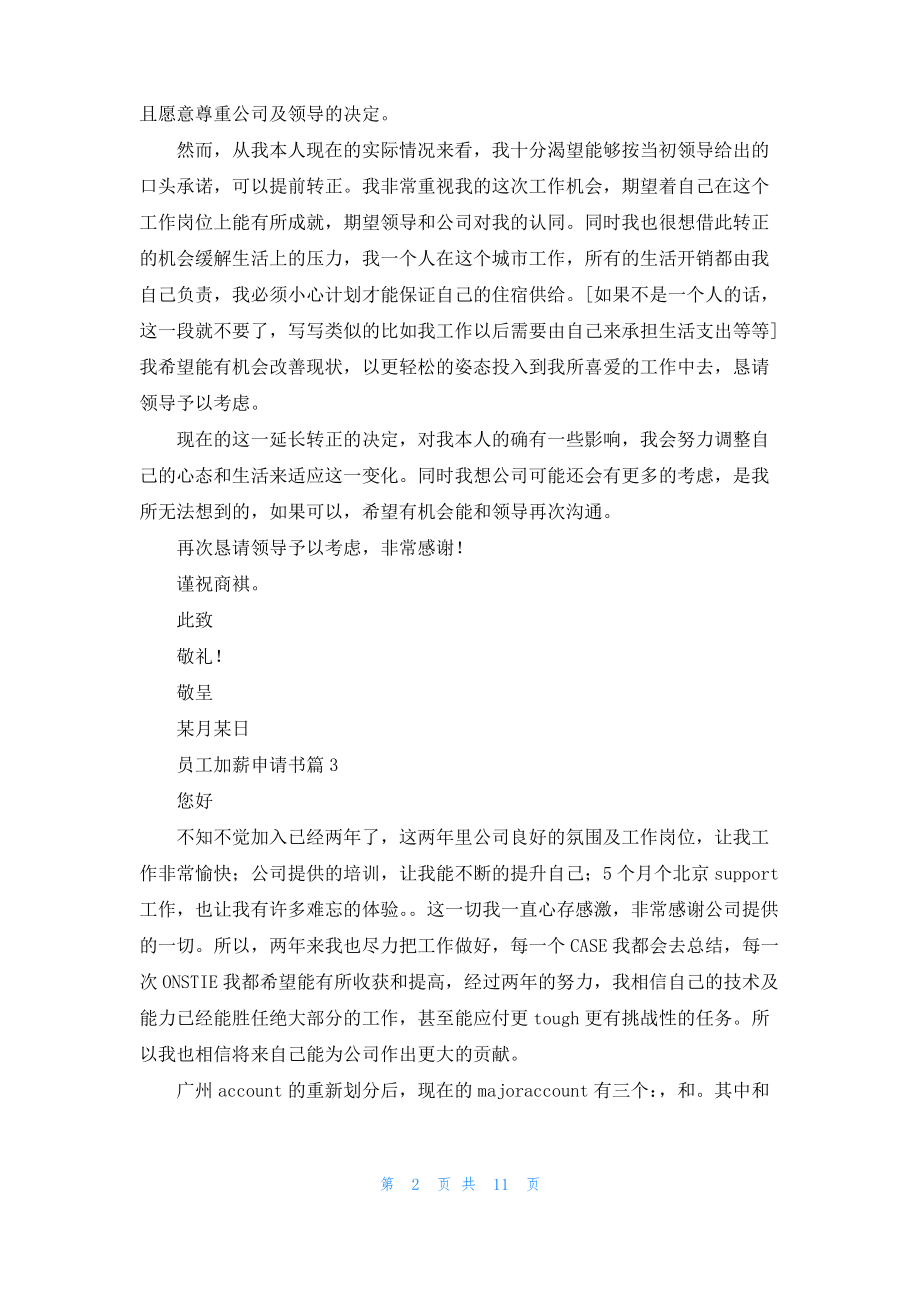 员工加薪申请书范文九篇.pdf_第2页