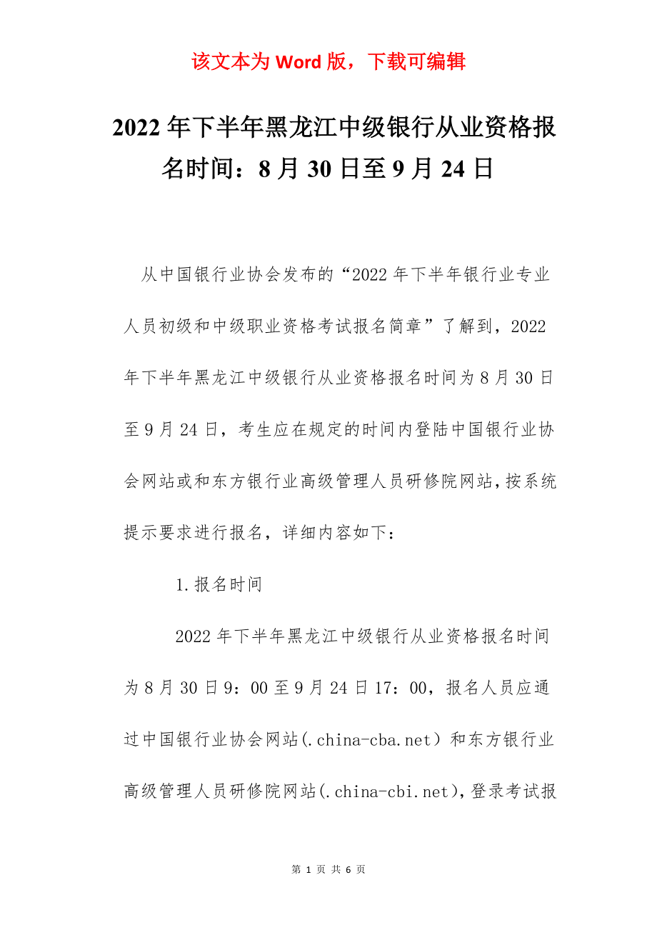 2022年下半年黑龙江中级银行从业资格报名时间：8月30日至9月24日.docx_第1页