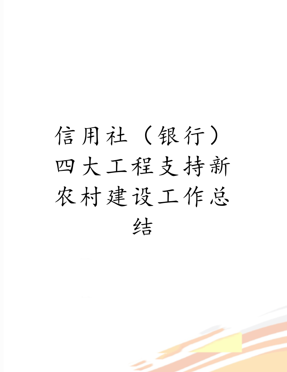 信用社（银行）四大工程支持新农村建设工作总结.doc_第1页