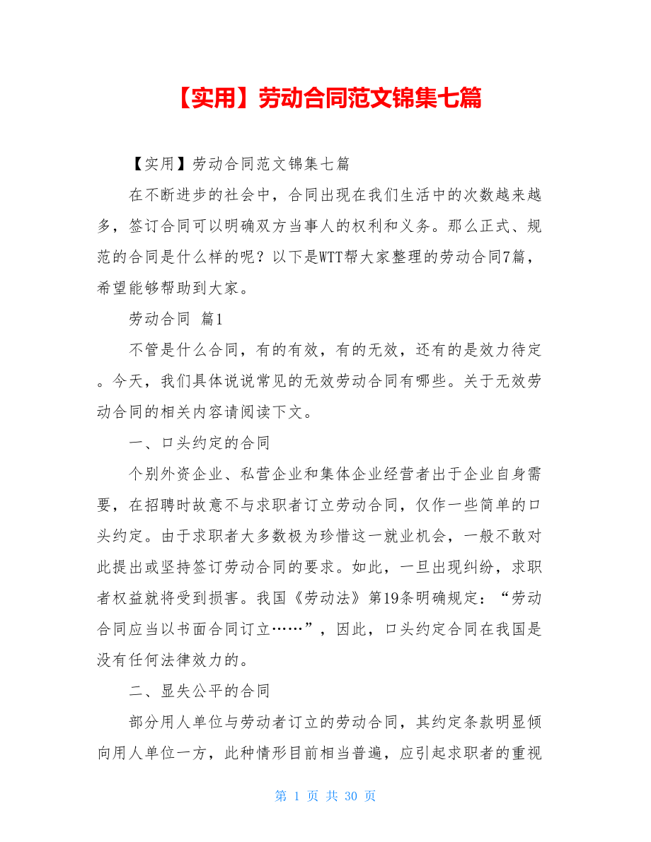 2021年劳动合同范文锦集七篇.doc_第1页