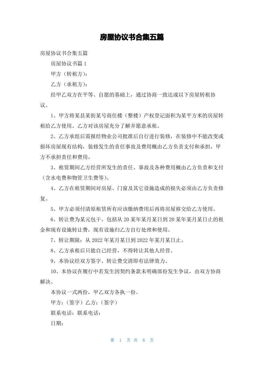 房屋协议书合集五篇_1.pdf_第1页