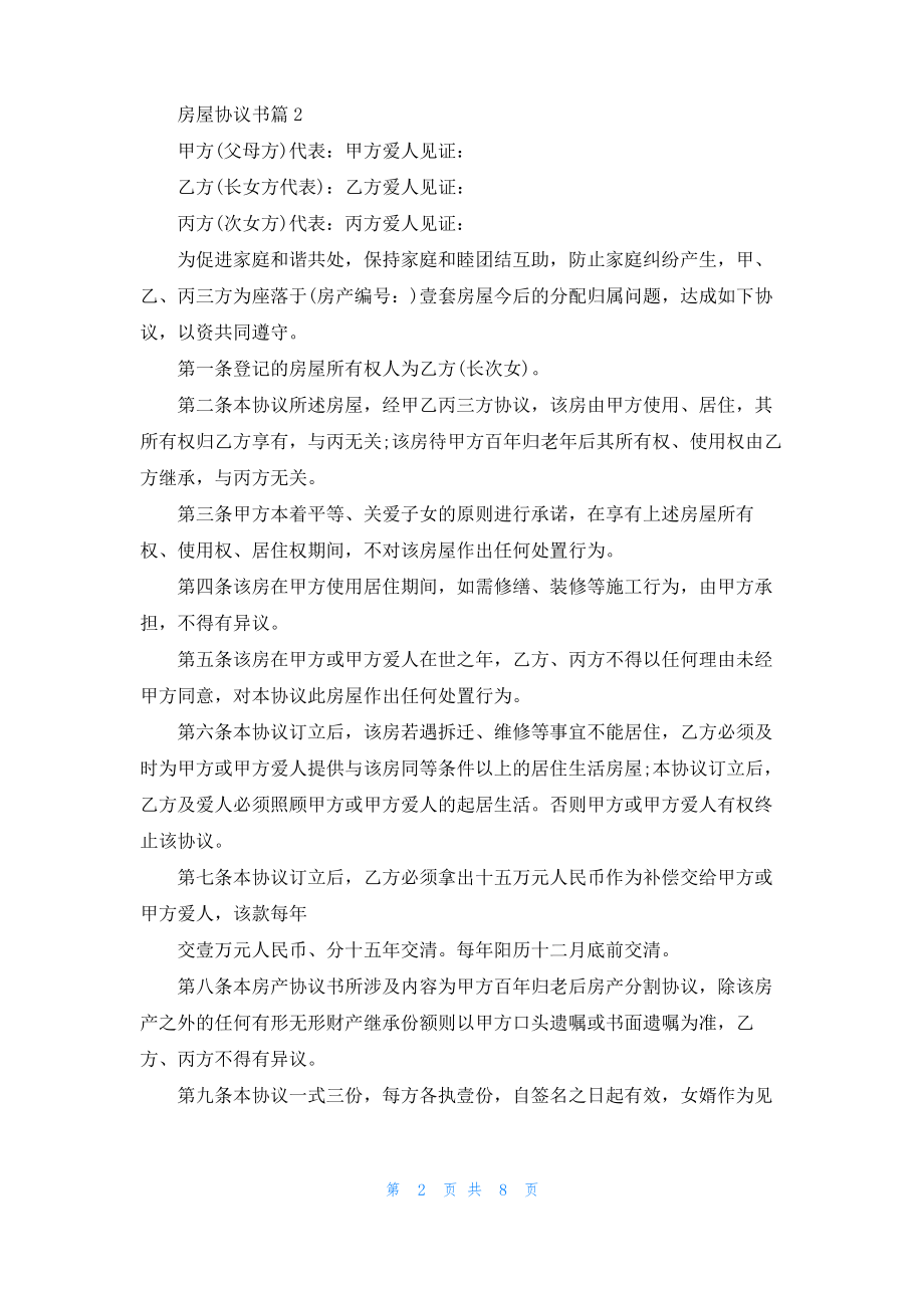 房屋协议书合集五篇_1.pdf_第2页