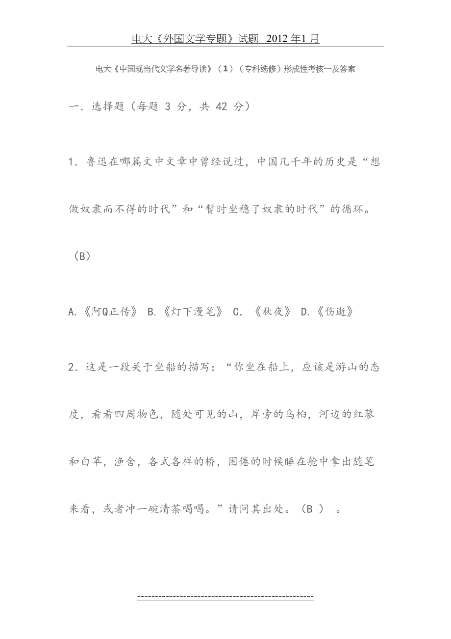 电大《中国现当代文学名著导读》(1)(专科选修)形成性考核一及答案.doc_第2页