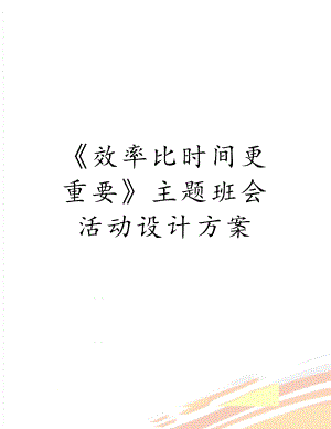 《效率比时间更重要》主题班会活动设计方案.doc