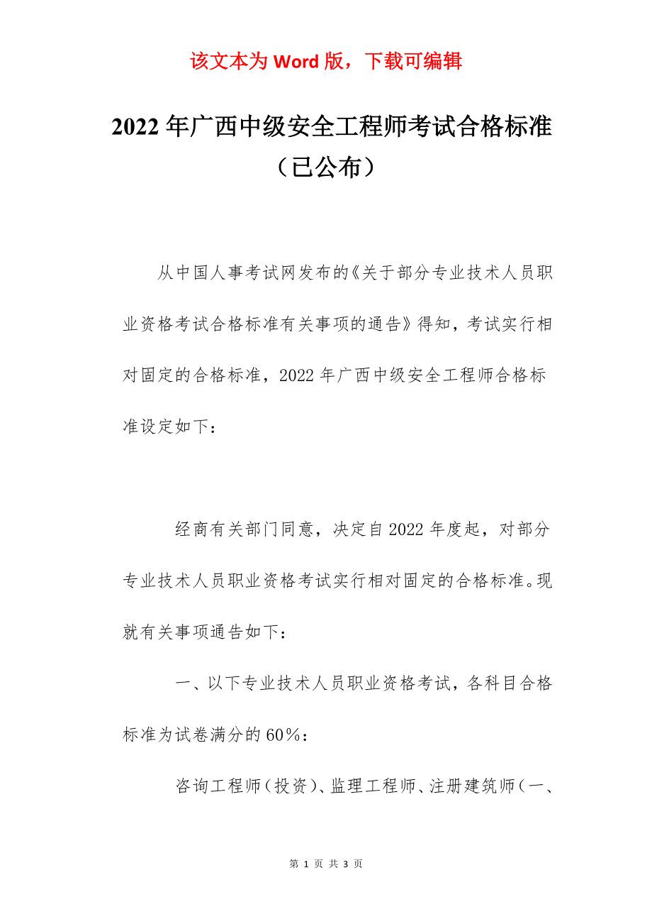 2022年广西中级安全工程师考试合格标准（已公布）.docx_第1页