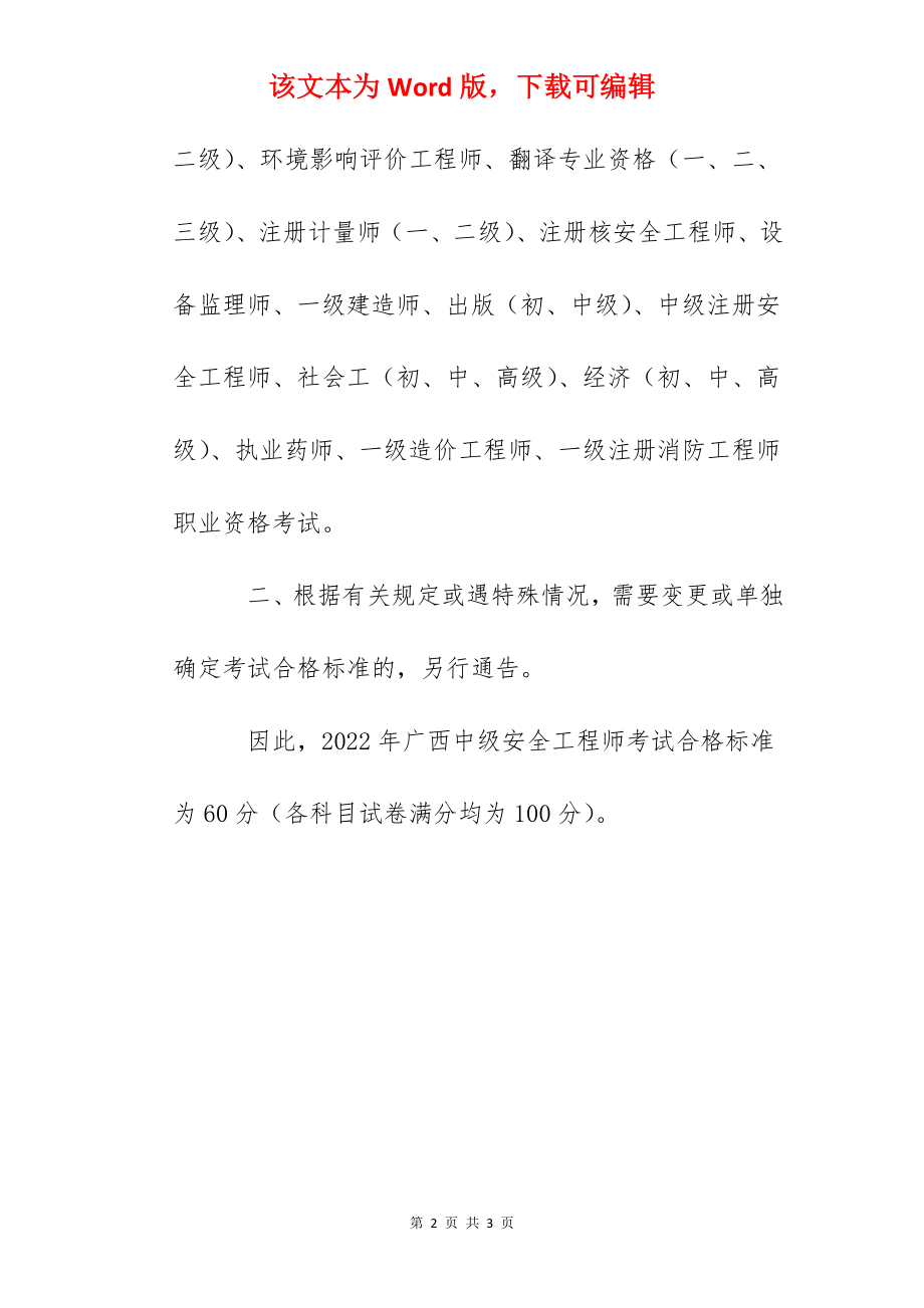 2022年广西中级安全工程师考试合格标准（已公布）.docx_第2页