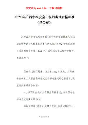 2022年广西中级安全工程师考试合格标准（已公布）.docx