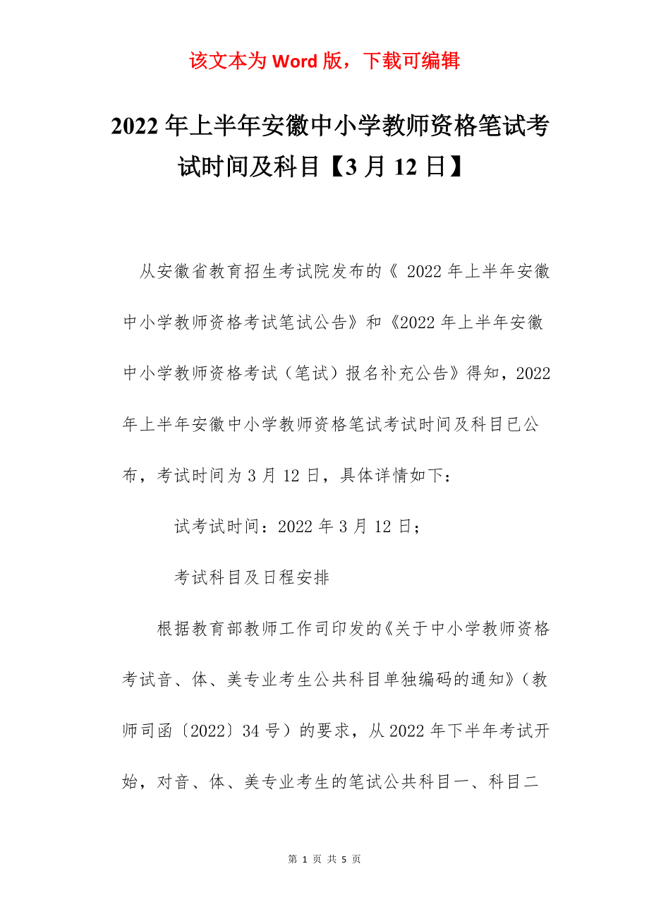 2022年上半年安徽中小学教师资格笔试考试时间及科目【3月12日】.docx_第1页