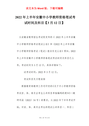 2022年上半年安徽中小学教师资格笔试考试时间及科目【3月12日】.docx