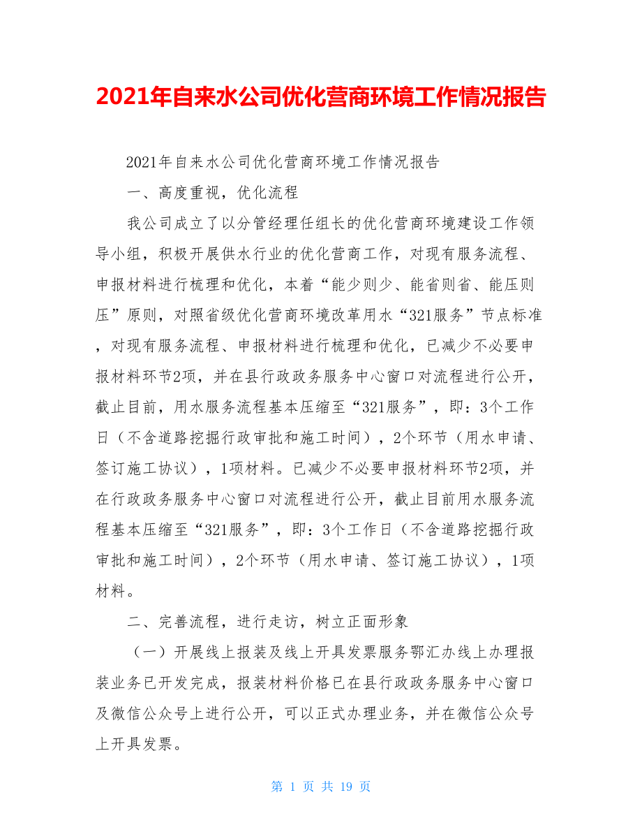 2021年自来水公司优化营商环境工作情况报告.doc_第1页