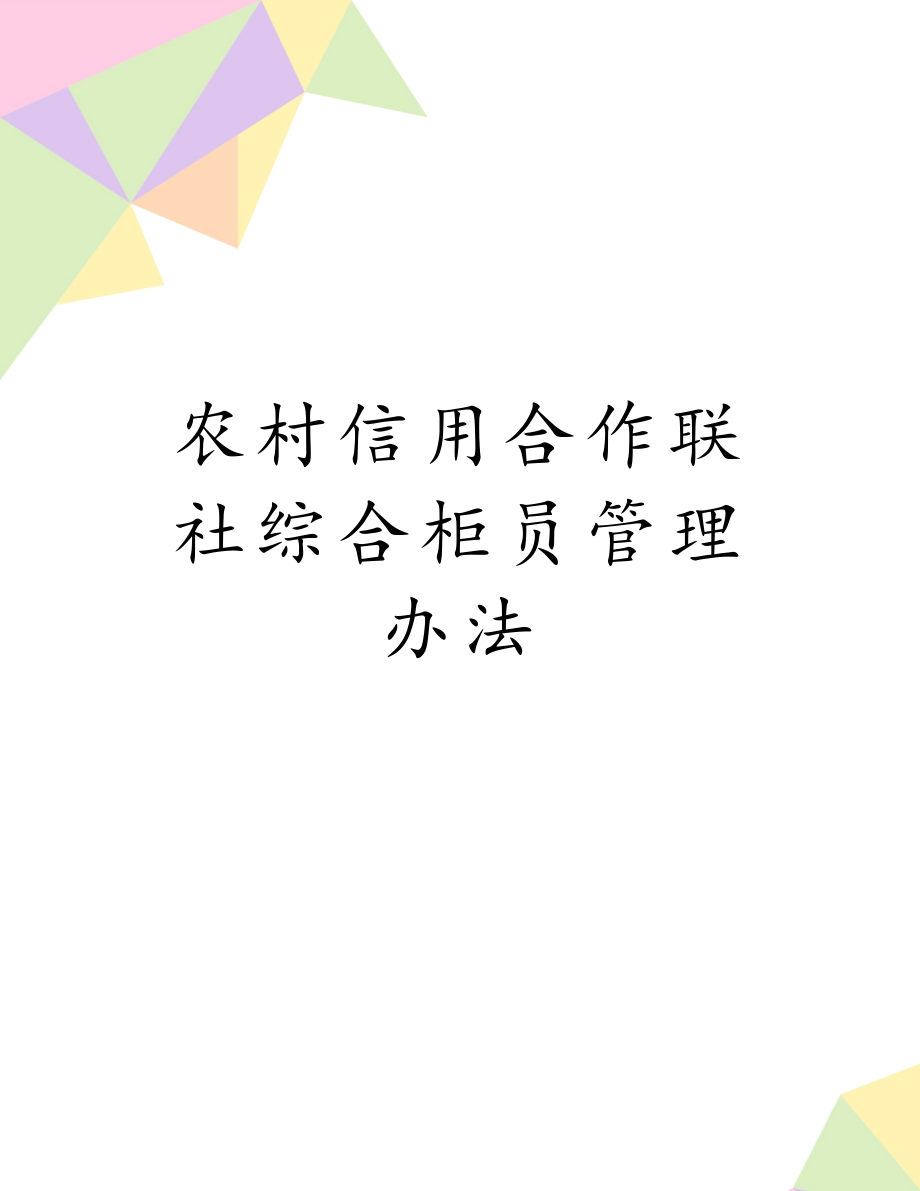 农村信用合作联社综合柜员管理办法.doc_第1页