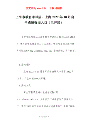 上海市教育考试院：上海2022年10月自考成绩查询入口（已开通）.docx