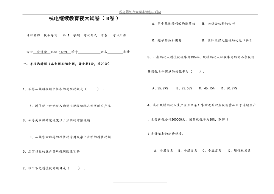 税务筹划夜大期末试卷(-B卷-).doc_第2页