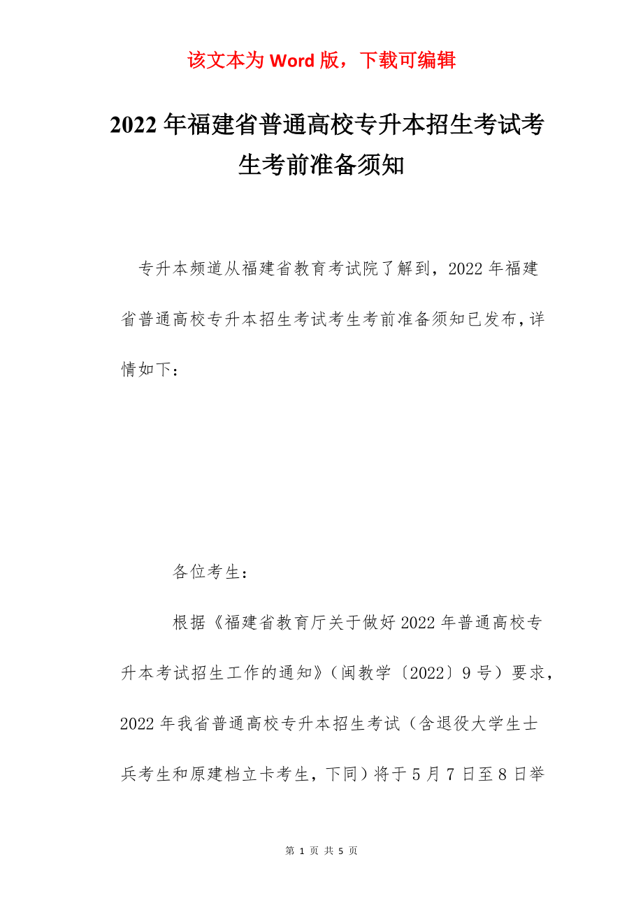 2022年福建省普通高校专升本招生考试考生考前准备须知.docx_第1页