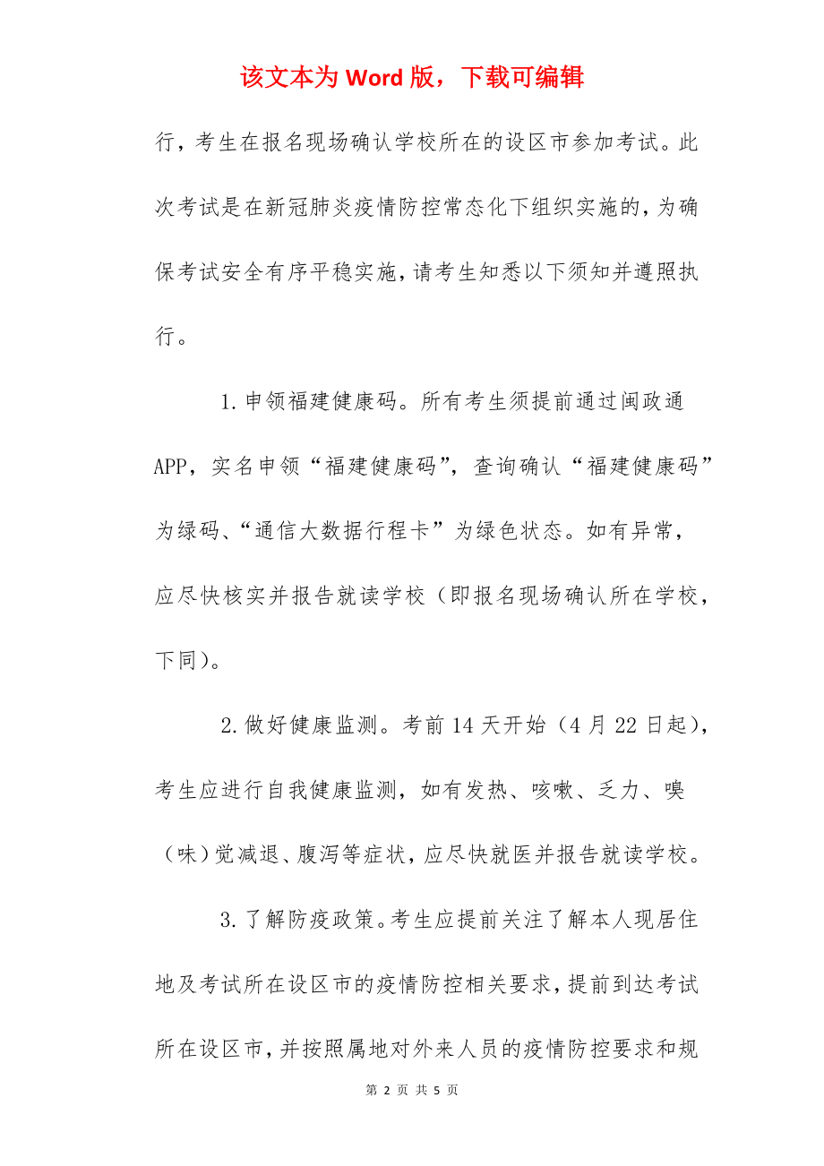 2022年福建省普通高校专升本招生考试考生考前准备须知.docx_第2页