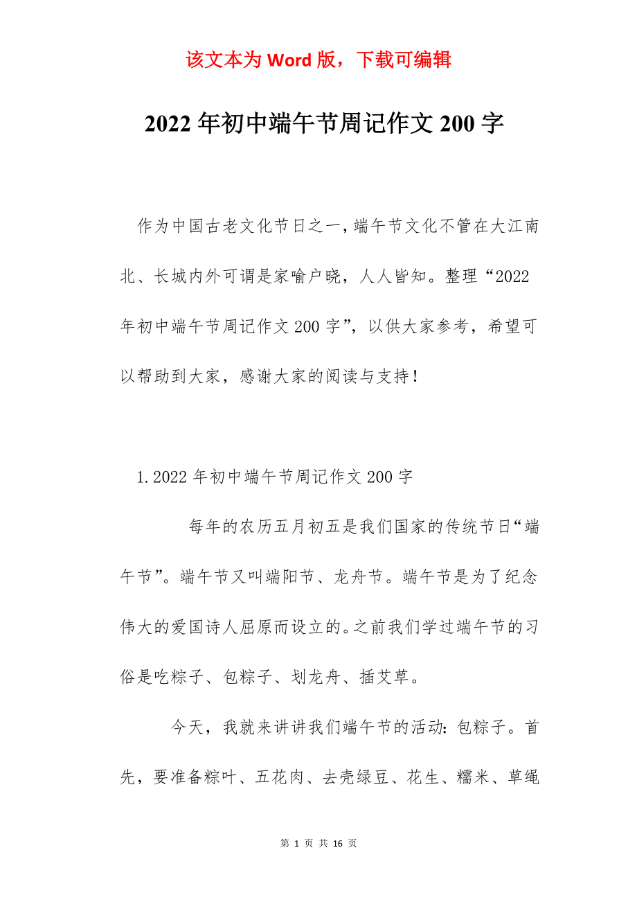 2022年初中端午节周记作文200字.docx_第1页