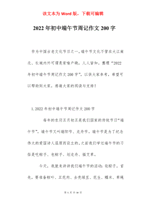 2022年初中端午节周记作文200字.docx