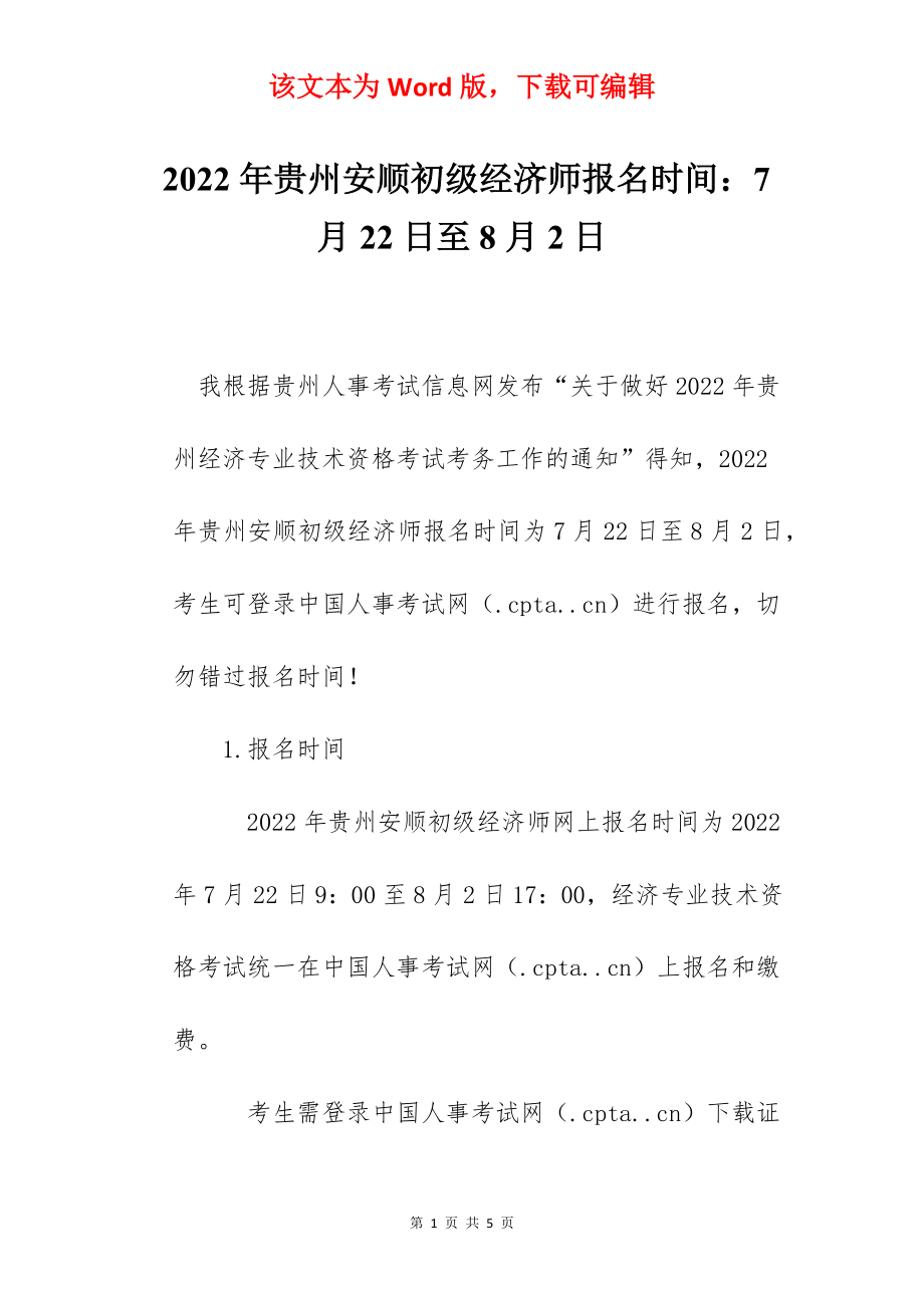 2022年贵州安顺初级经济师报名时间：7月22日至8月2日.docx_第1页