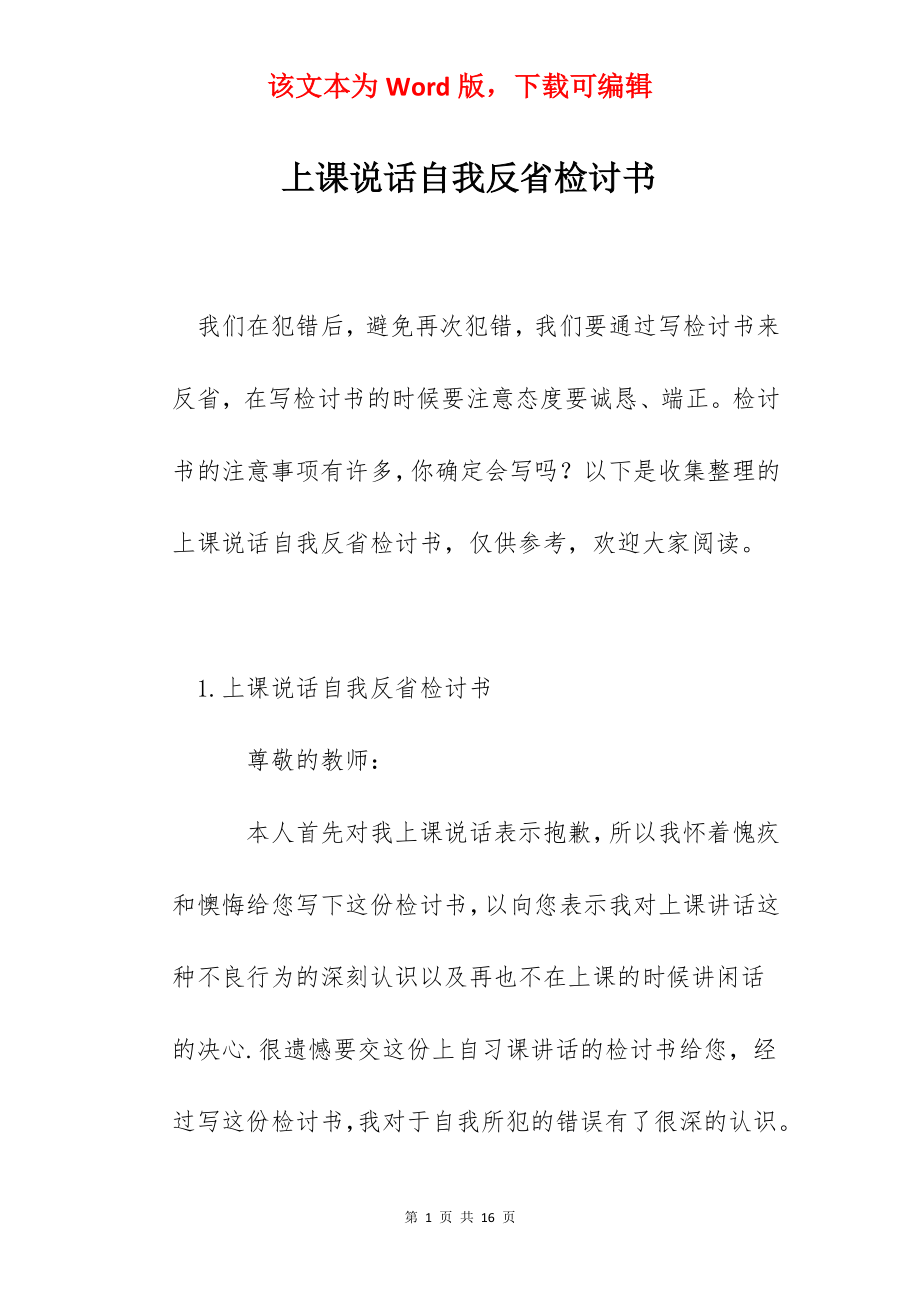 上课说话自我反省检讨书.docx_第1页