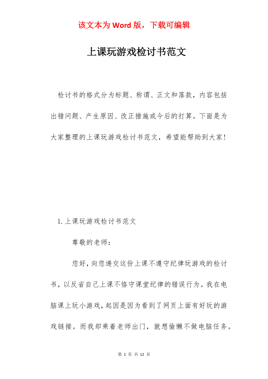 上课玩游戏检讨书范文.docx_第1页