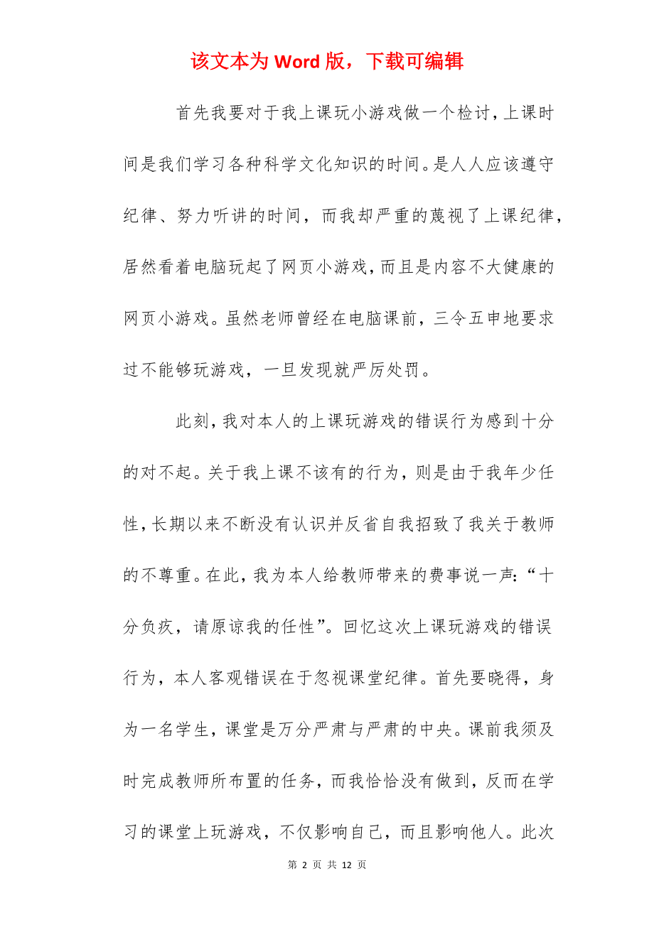 上课玩游戏检讨书范文.docx_第2页